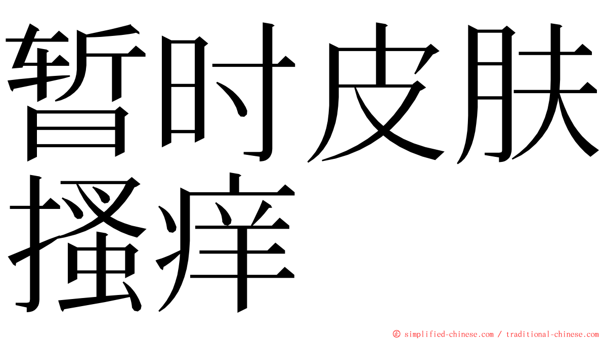 暂时皮肤搔痒 ming font