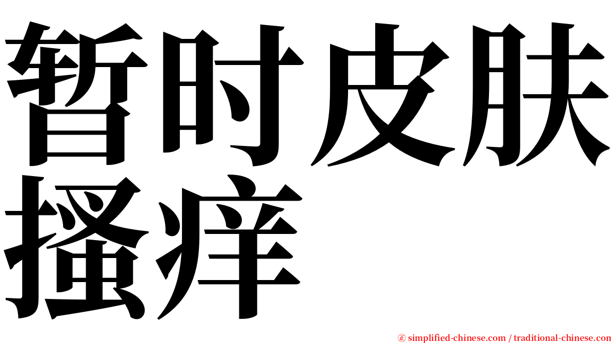 暂时皮肤搔痒 serif font