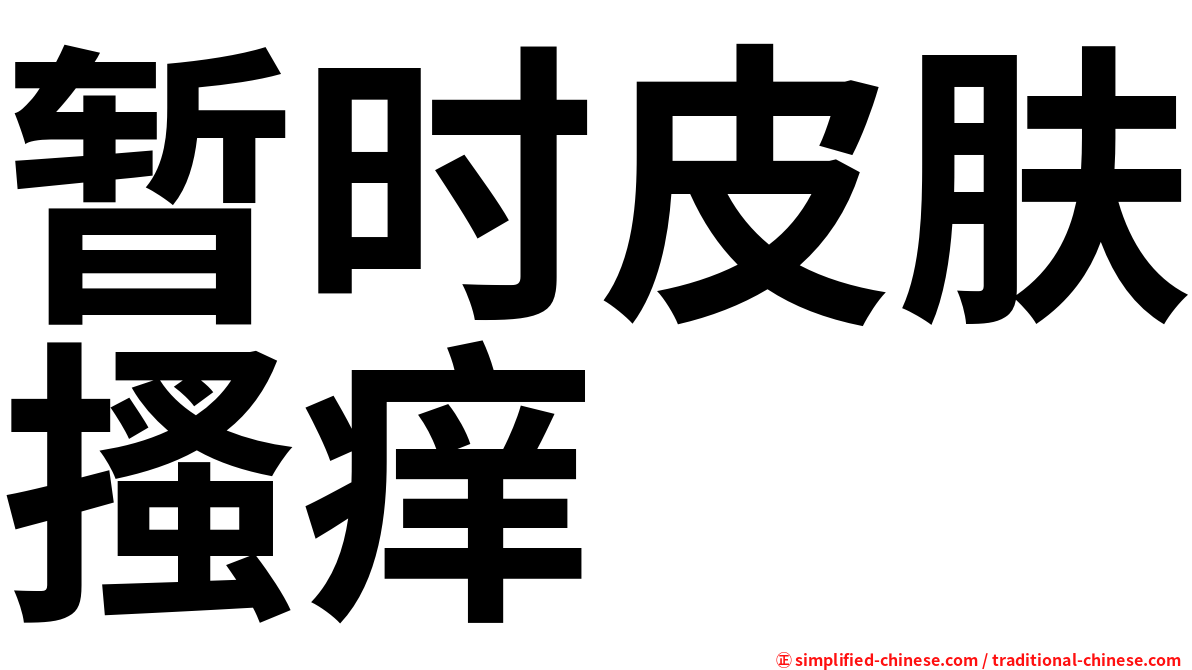 暂时皮肤搔痒