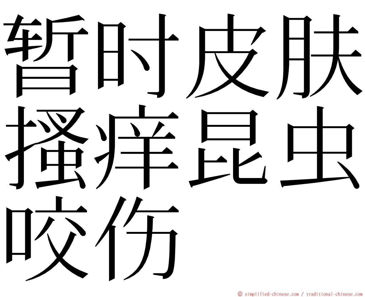 暂时皮肤搔痒昆虫咬伤 ming font