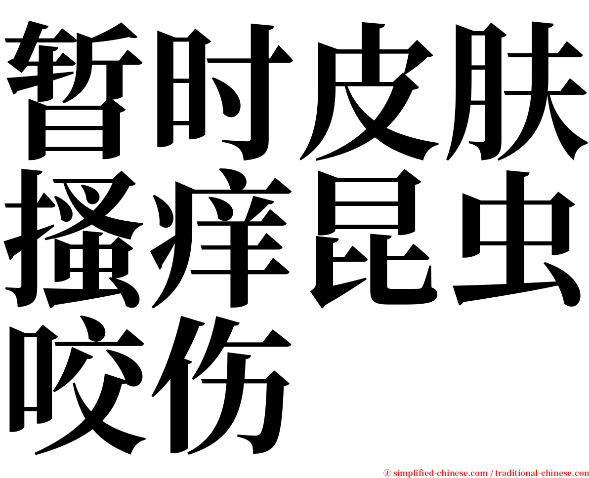 暂时皮肤搔痒昆虫咬伤 serif font