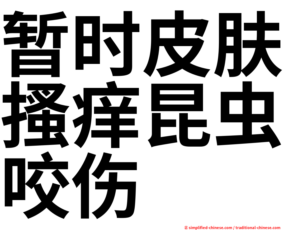 暂时皮肤搔痒昆虫咬伤