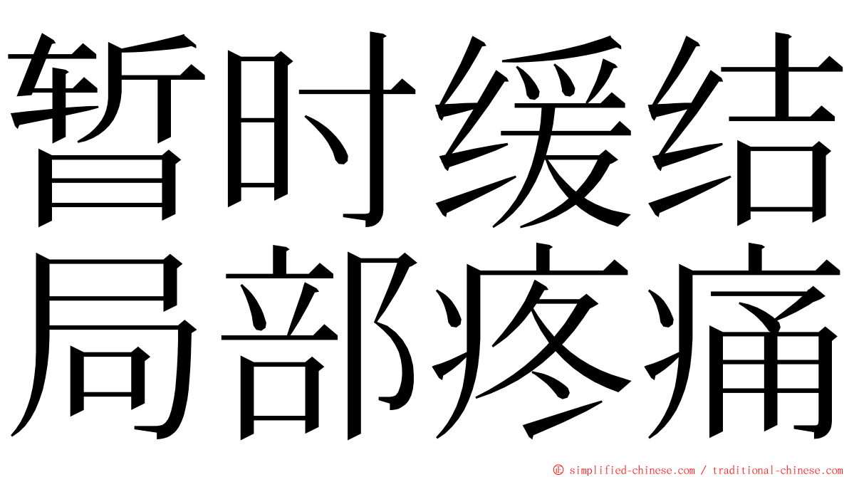 暂时缓结局部疼痛 ming font