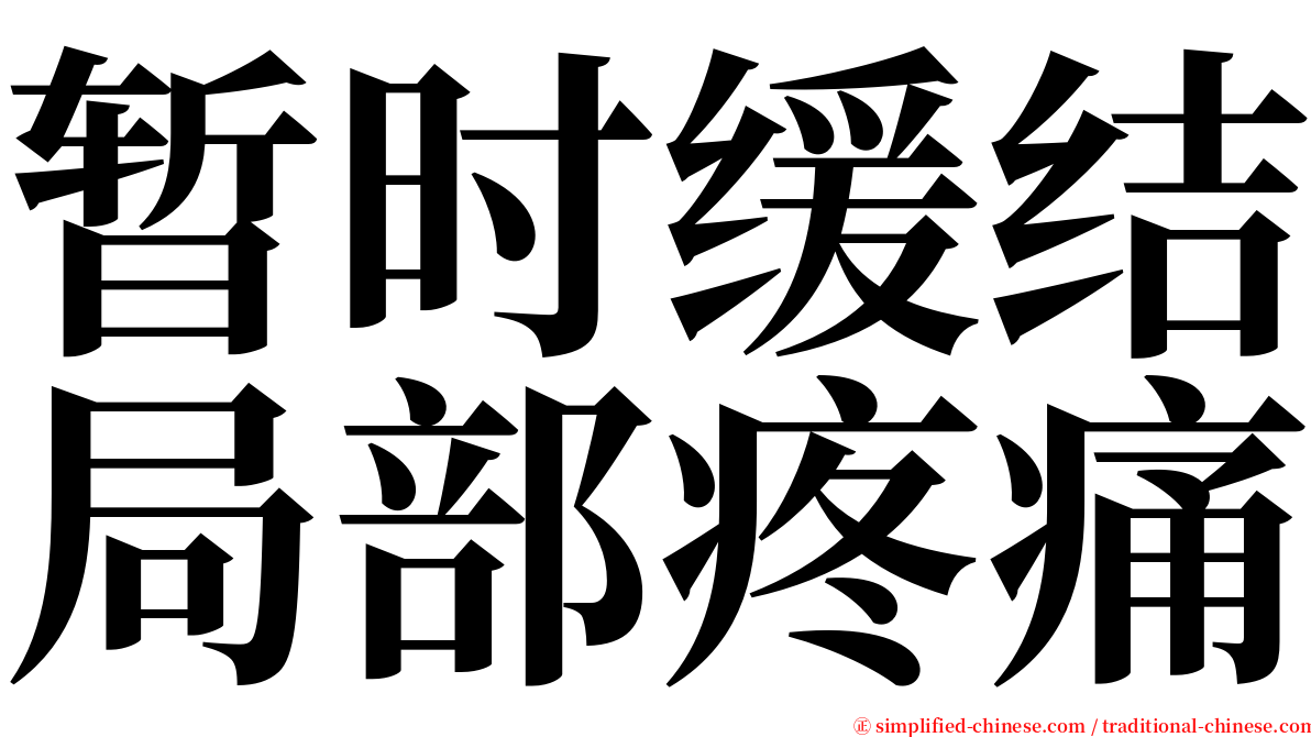 暂时缓结局部疼痛 serif font