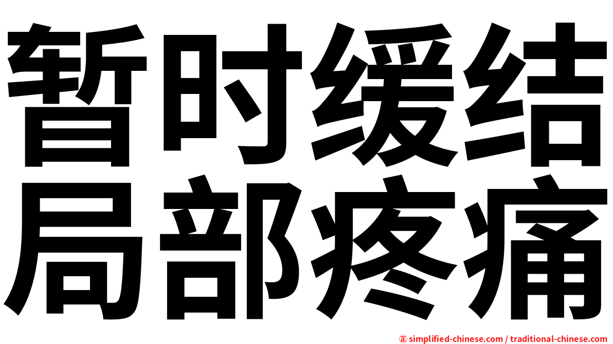 暂时缓结局部疼痛
