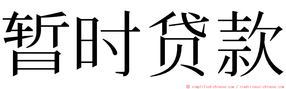 暂时贷款 ming font