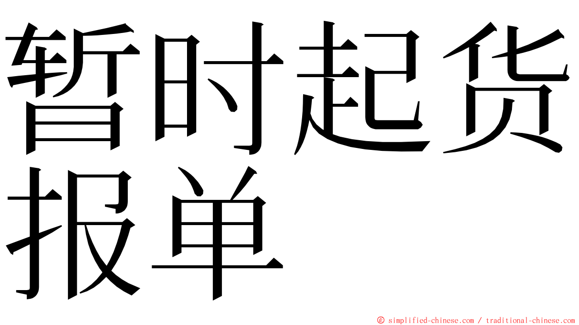 暂时起货报单 ming font