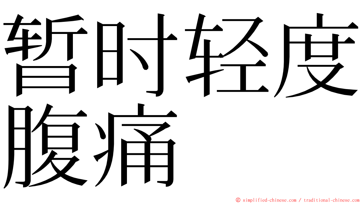 暂时轻度腹痛 ming font
