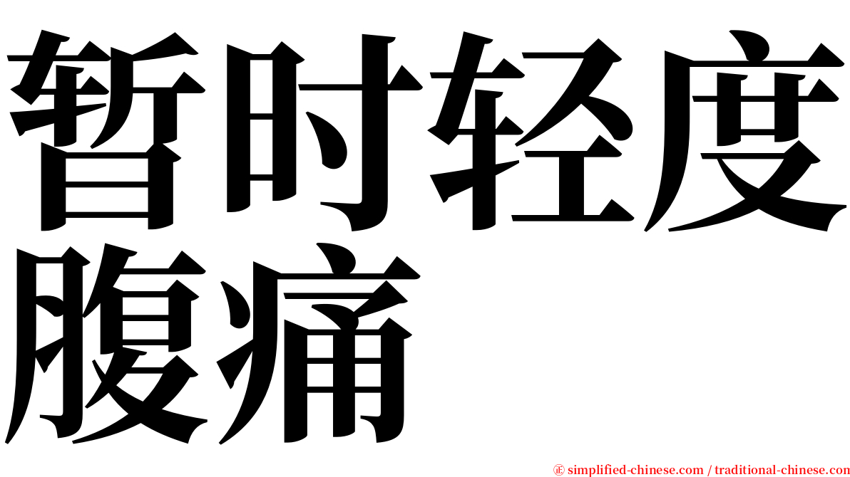 暂时轻度腹痛 serif font