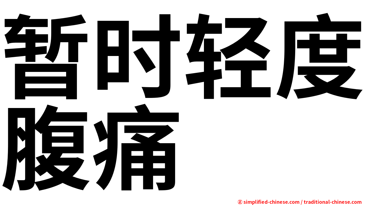 暂时轻度腹痛