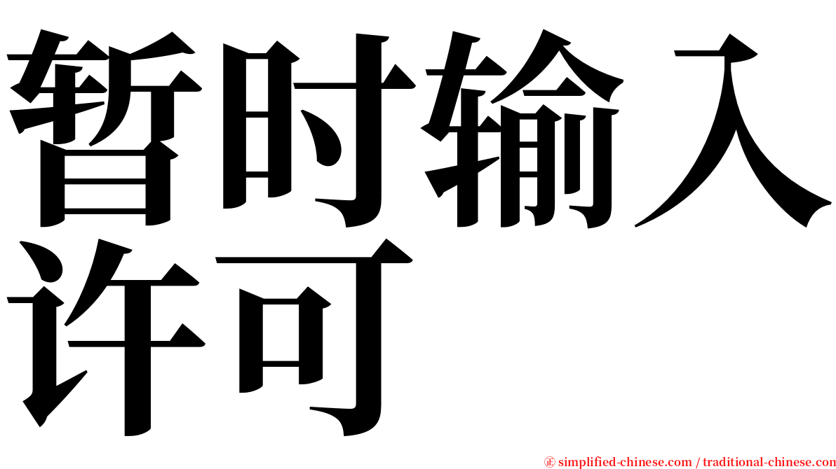 暂时输入许可 serif font