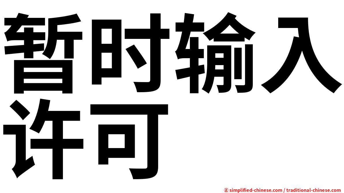 暂时输入许可