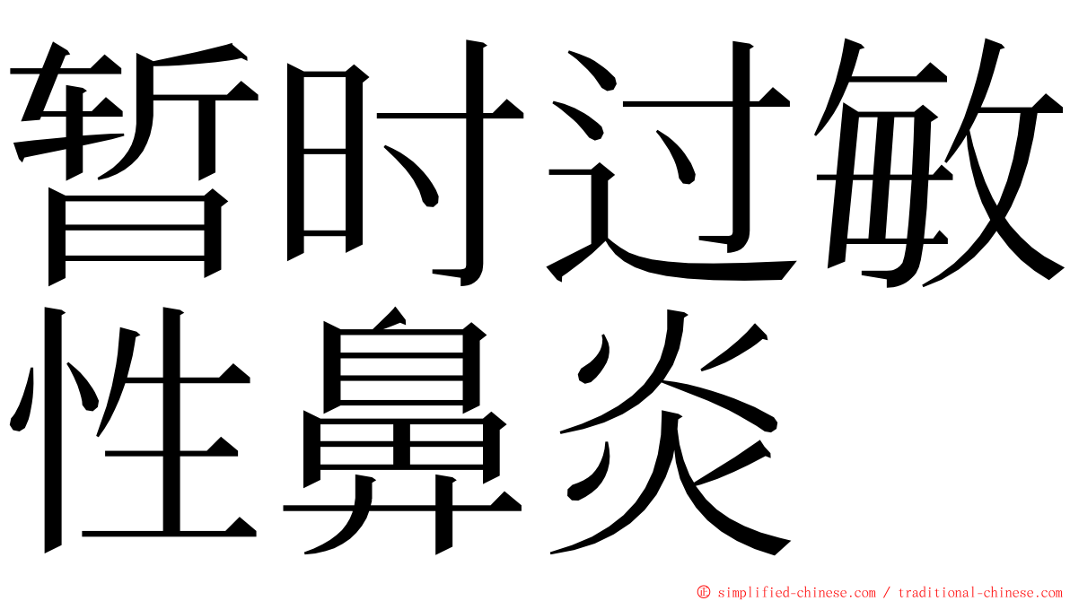 暂时过敏性鼻炎 ming font