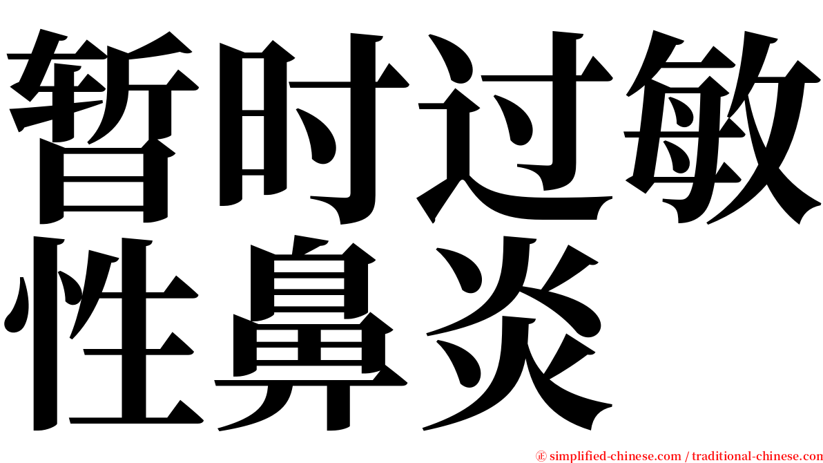暂时过敏性鼻炎 serif font