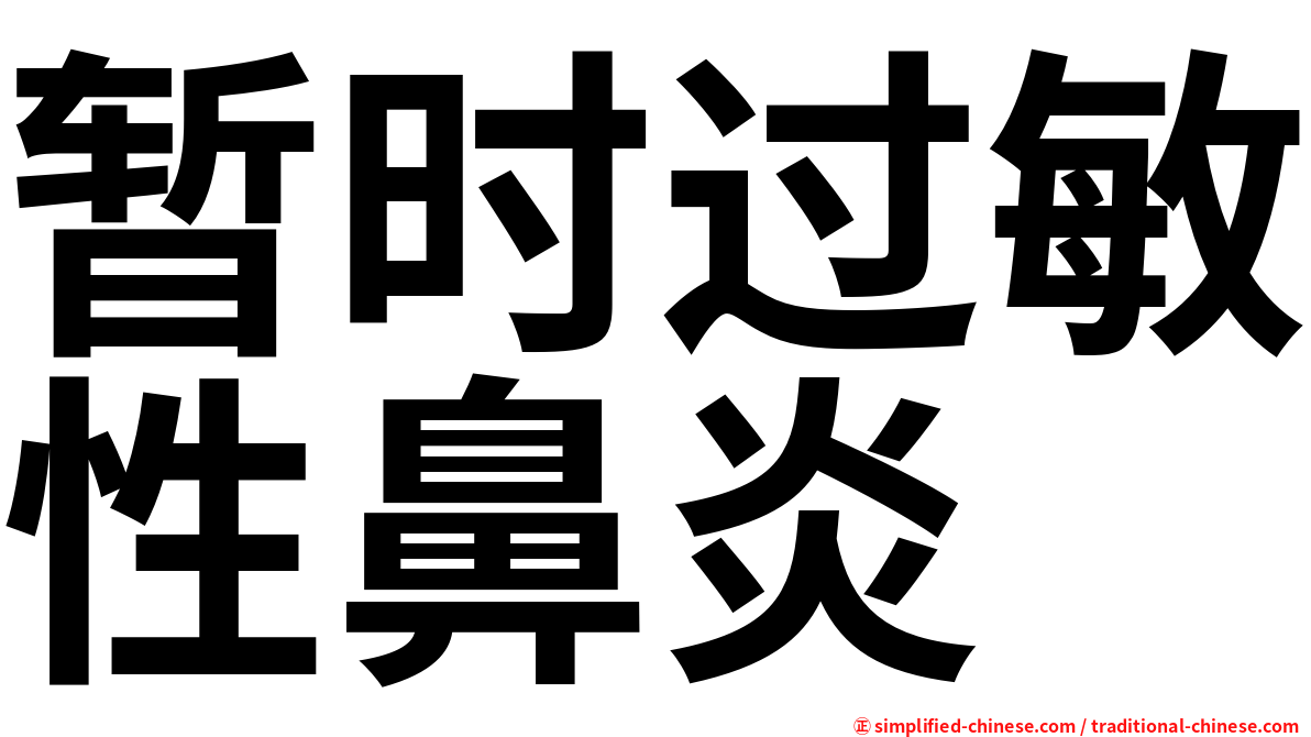 暂时过敏性鼻炎