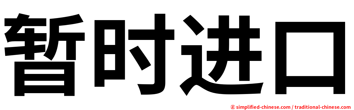 暂时进口