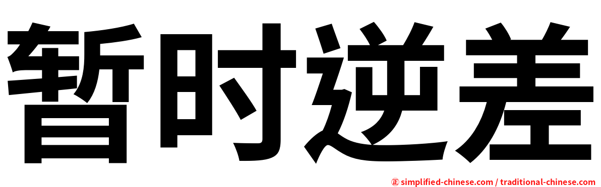 暂时逆差