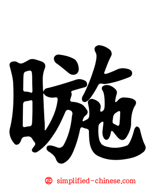 暆