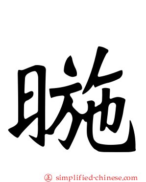 暆
