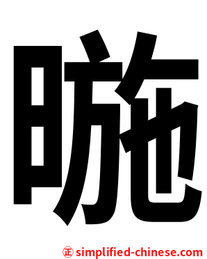 暆