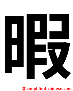 暇
