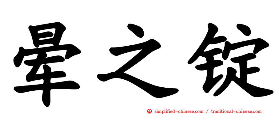晕之锭