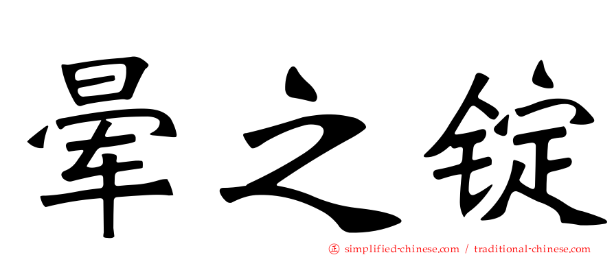 晕之锭