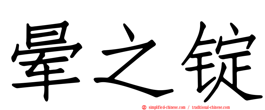 晕之锭
