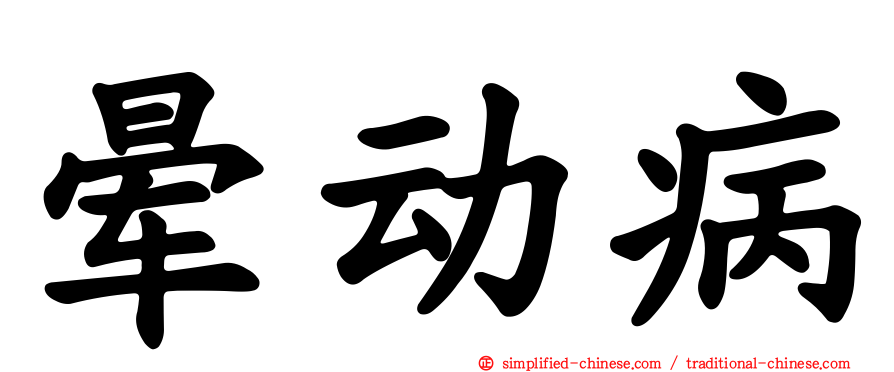 晕动病