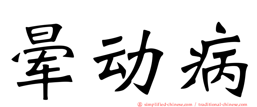 晕动病