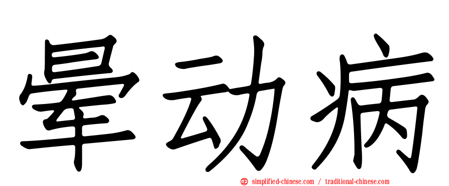 晕动病