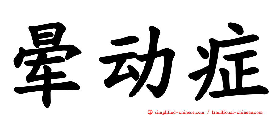 晕动症