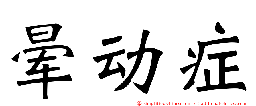晕动症