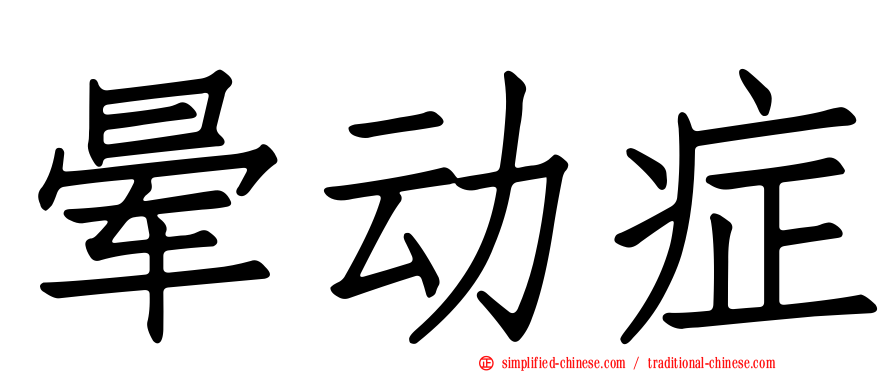 晕动症
