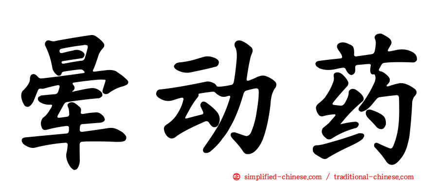 晕动药
