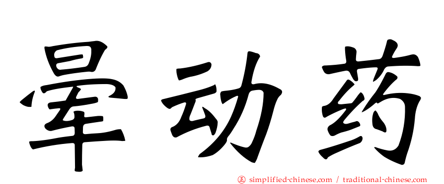 晕动药