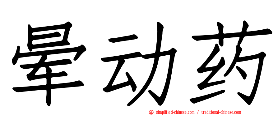 晕动药