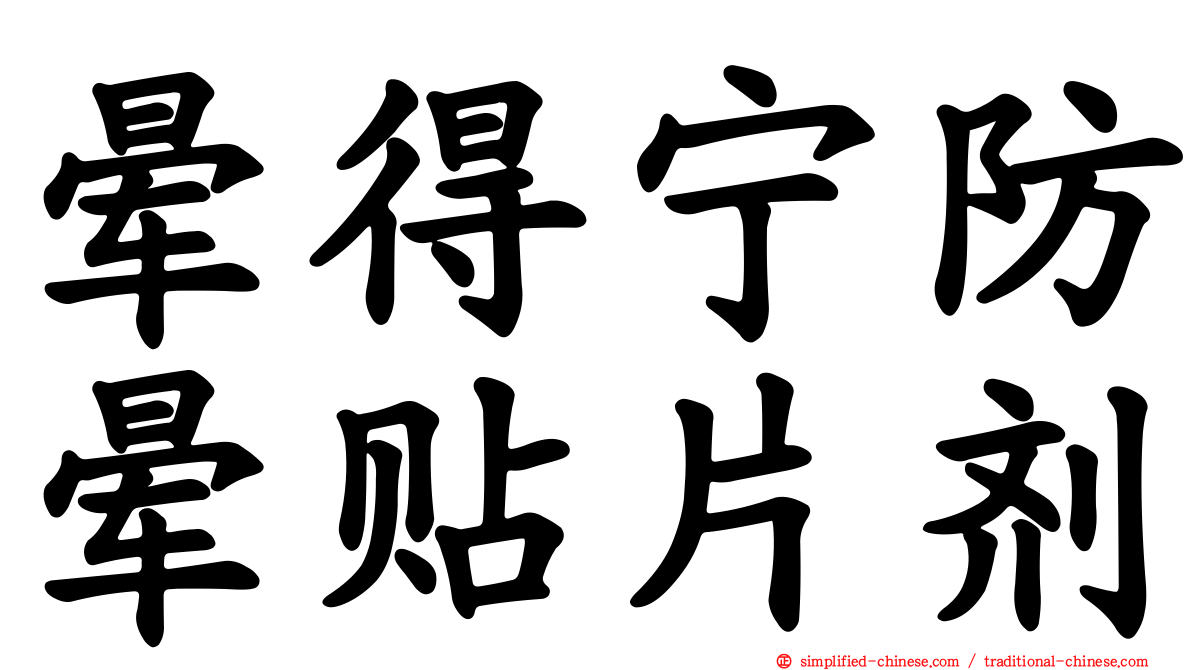 晕得宁防晕贴片剂