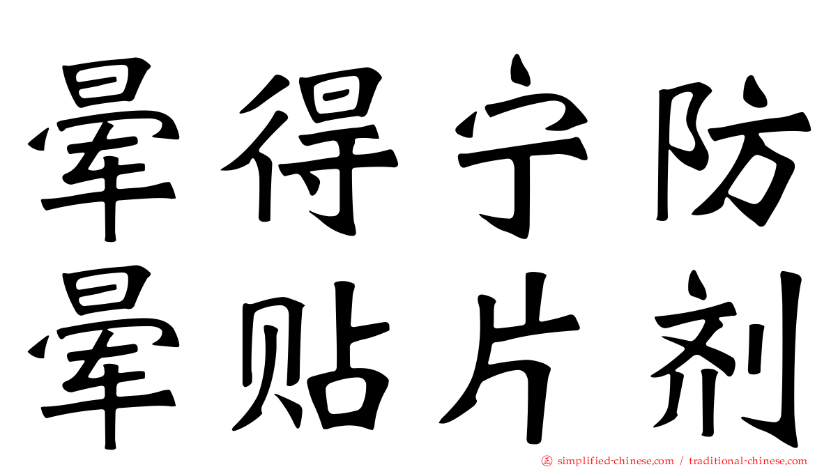 晕得宁防晕贴片剂