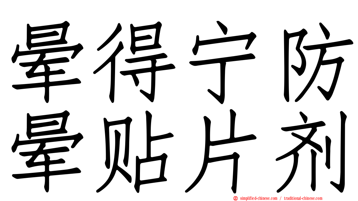 晕得宁防晕贴片剂