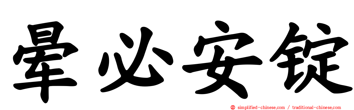 晕必安锭