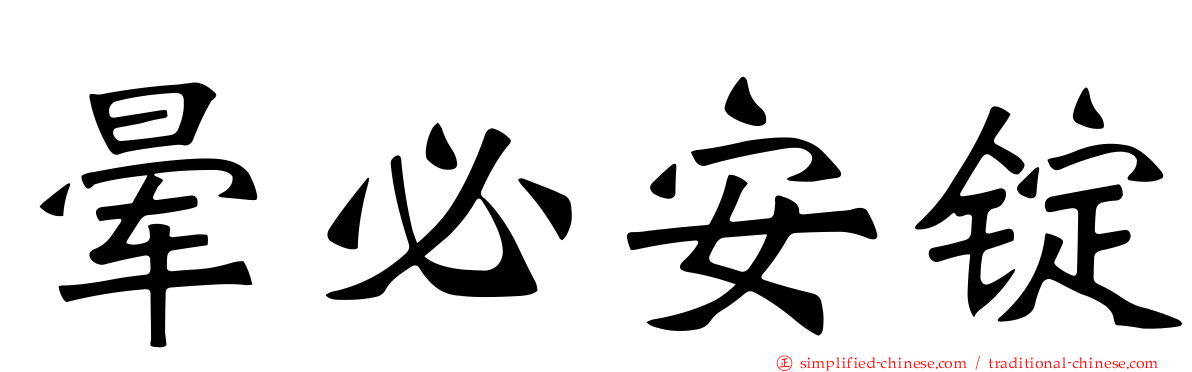 晕必安锭