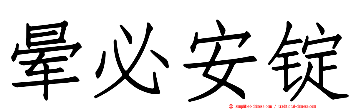 晕必安锭