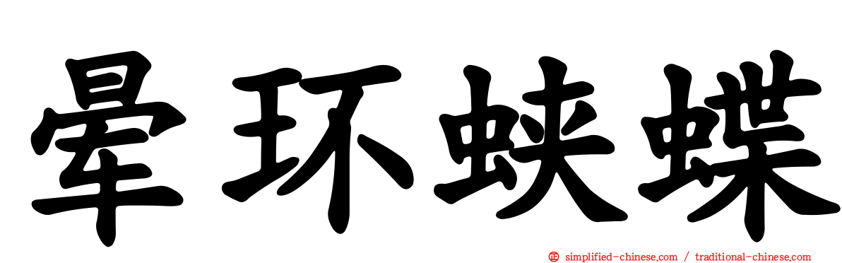晕环蛱蝶