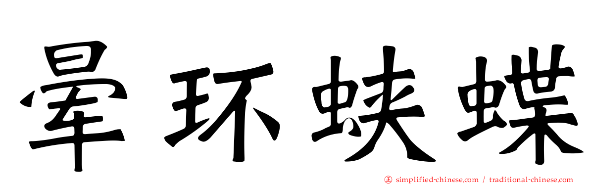 晕环蛱蝶