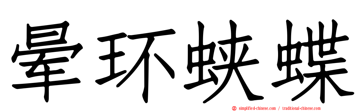 晕环蛱蝶