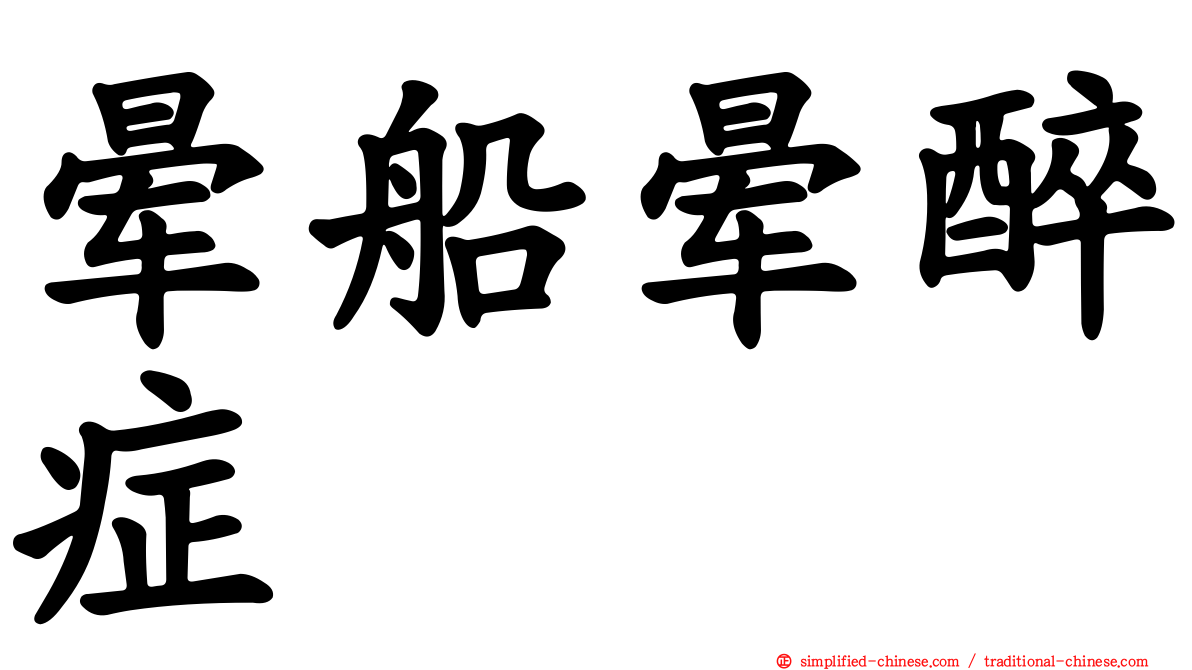 晕船晕醉症