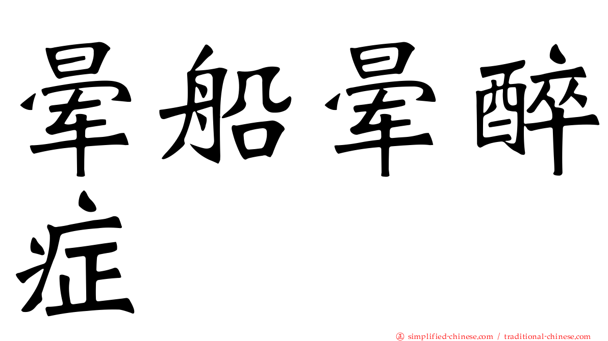 晕船晕醉症