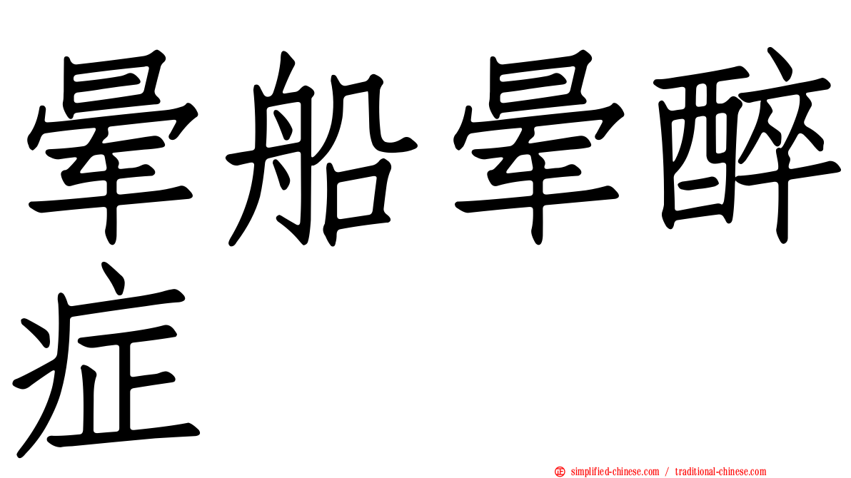 晕船晕醉症