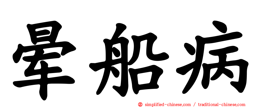晕船病